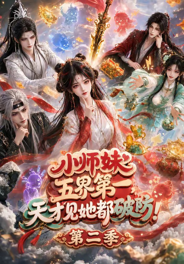 小師妹五界第一，天才見她都破防！第二季 短劇封面