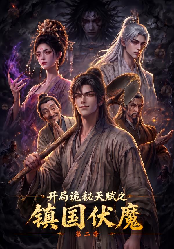 開局詭秘天賦之鎮國伏魔第二季 短劇封面