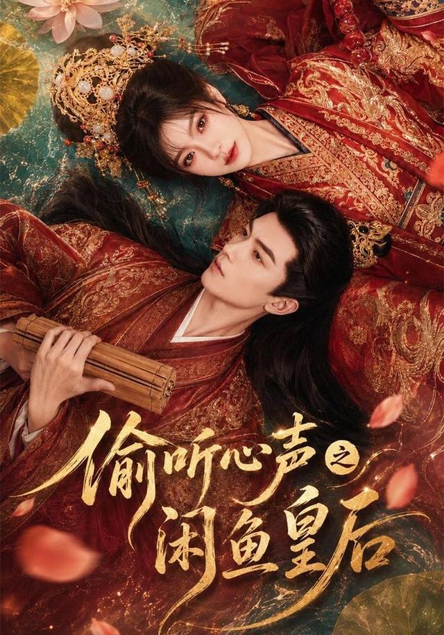 偷聽心聲之閒魚皇後 短劇封面