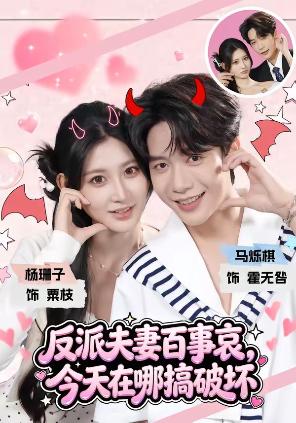 反派夫妻百事哀，今天在哪搞破壞 短劇封面