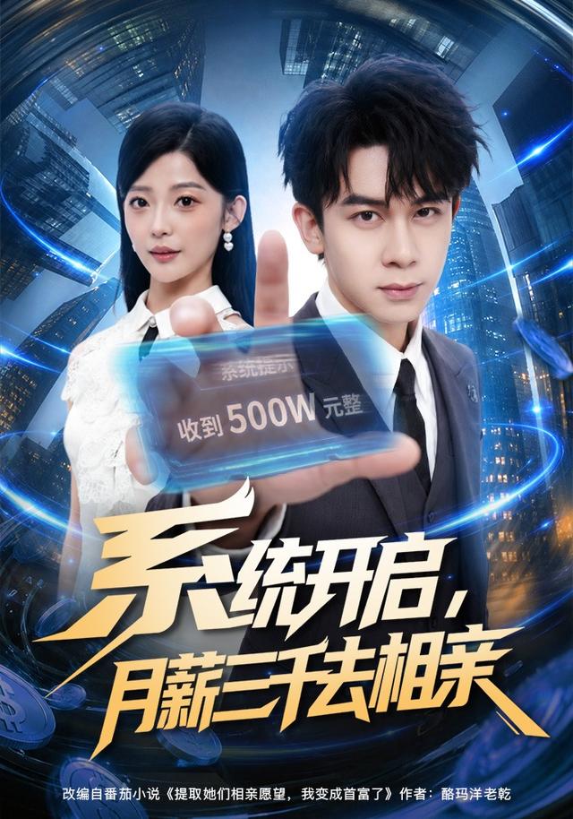 系統開啟，月薪三千去相親 短劇封面