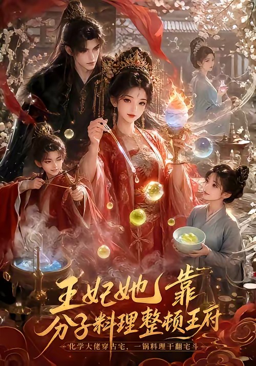 王妃她靠分子料理整頓王府 短劇封面