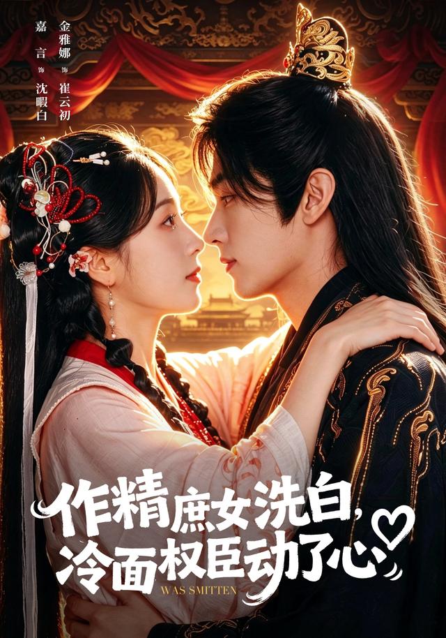 作精庶女洗白，冷面權臣動了心 短劇封面