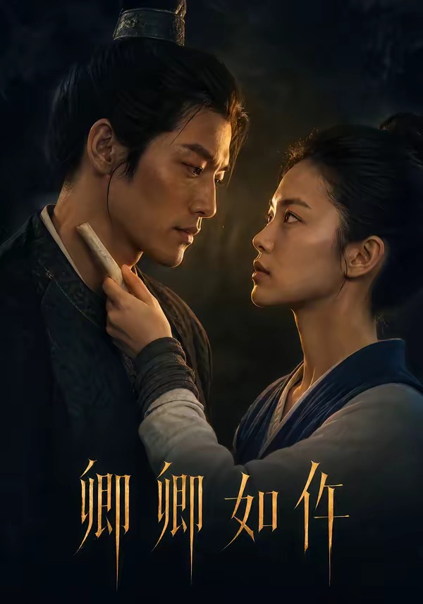 卿卿如仵 短劇封面