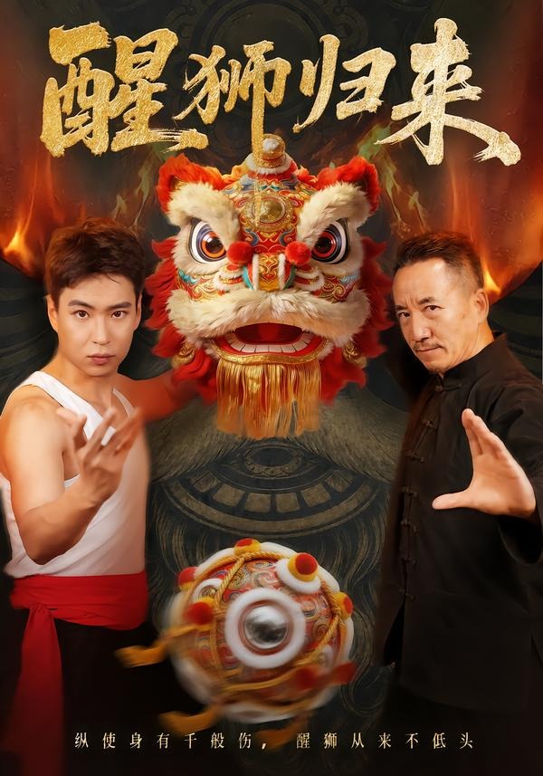 醒獅歸來 短劇封面