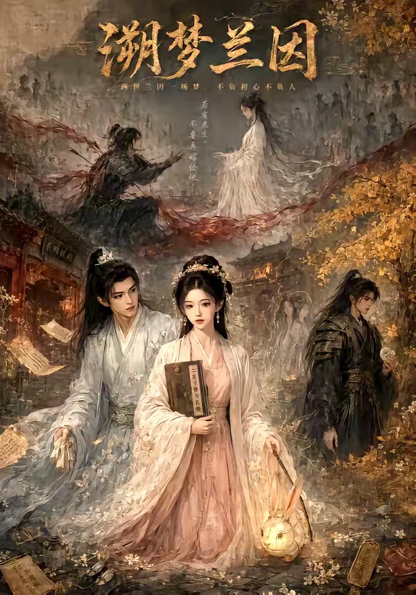 溯夢蘭因 短劇封面