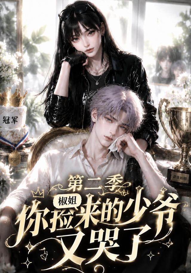 椒姐，你撿來的少爺又哭了第二季 短劇封面