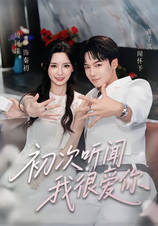 初次聽聞我很愛你 短劇封面