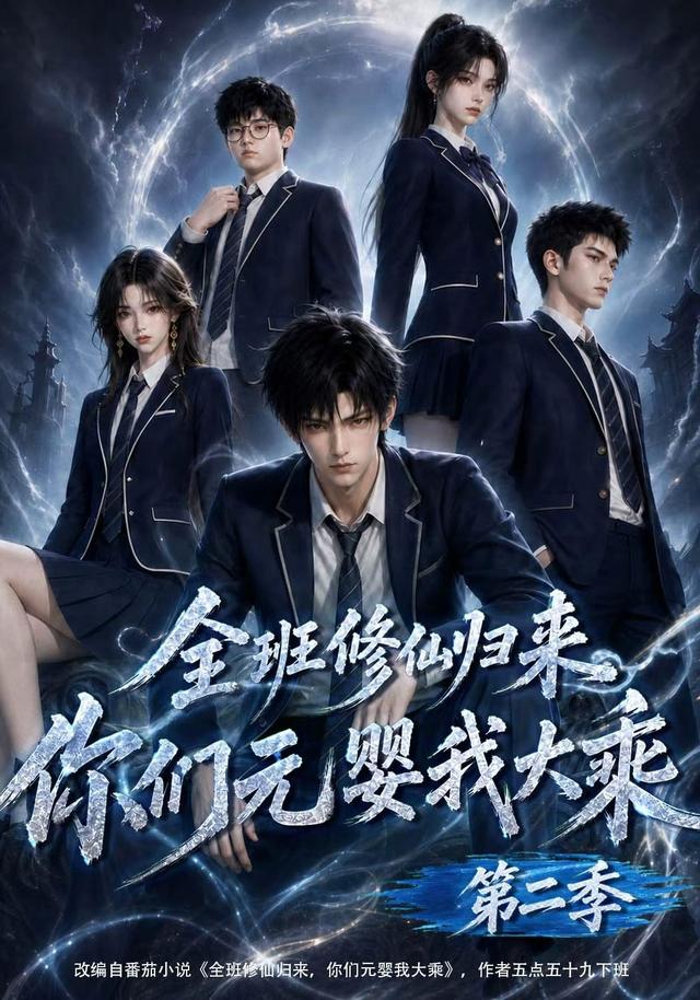 全班修仙歸來,你們元嬰我大乘第二季 短劇封面
