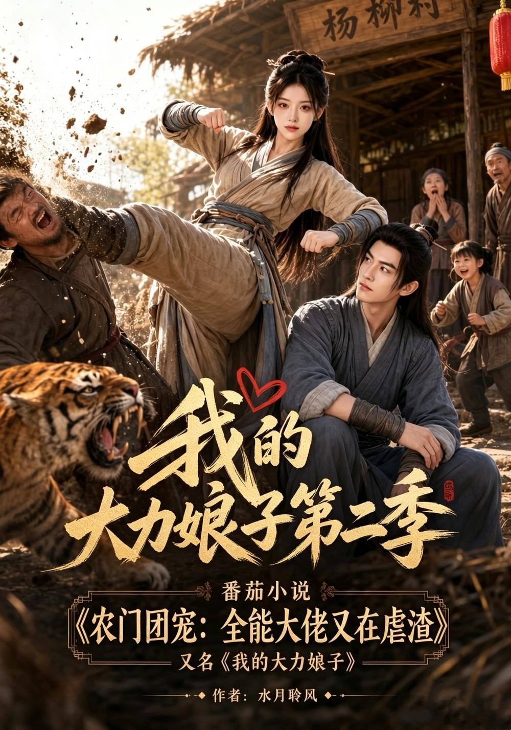 我的大力娘子第二季 短劇封面