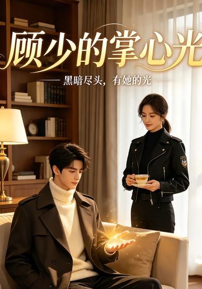 顧少的掌心光 短劇封面