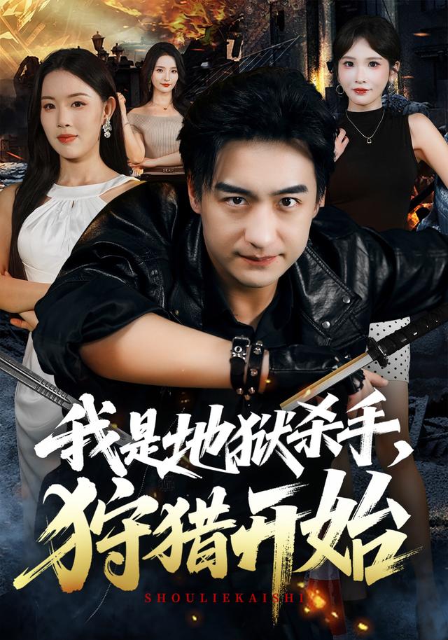 我是地獄殺手，狩獵開始 短劇封面
