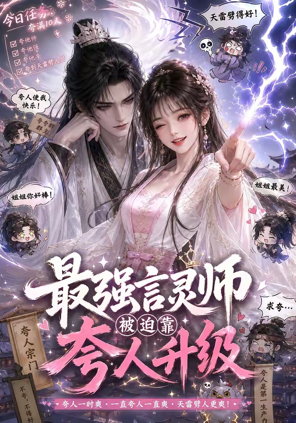 最強言靈師被迫靠夸人升級 短劇封面