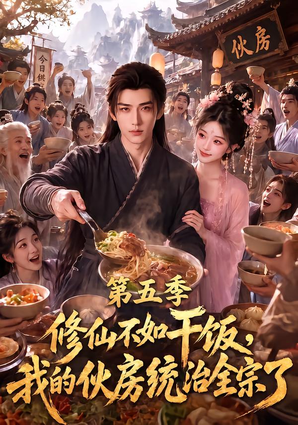 修仙不如干飯，我的夥房統治全宗了第五季 短劇封面