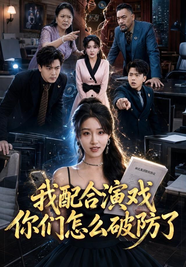 我配合演戲你們怎麼破防了 短劇封面