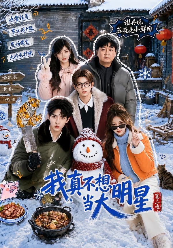 我真不想當大明星第二季 短劇封面