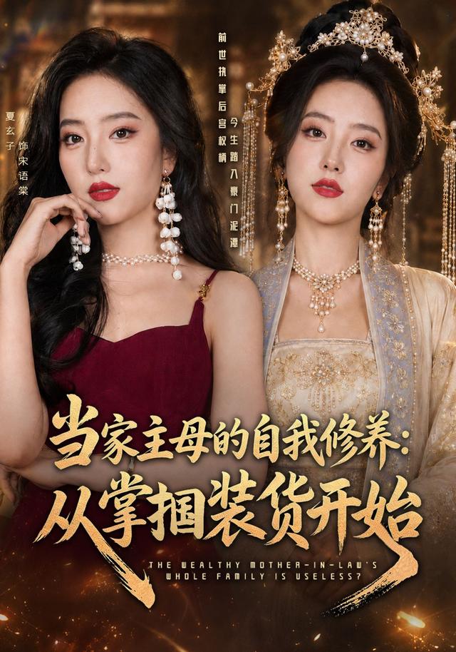 當家主母的自我修養：從掌摑裝貨開始 短劇封面