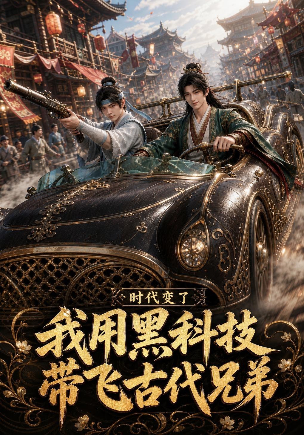 時代變了，我用黑科技帶飛古代兄弟 短劇封面