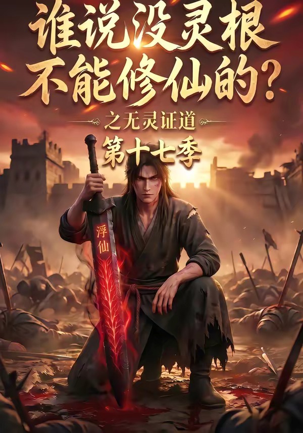 誰說沒靈根不能修仙的？之無靈證道第十七季 短劇封面