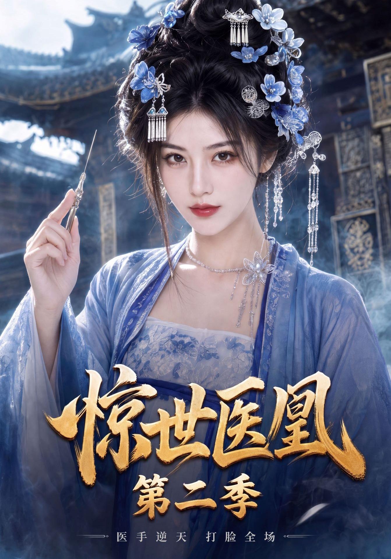 驚世醫凰第二季 短劇封面