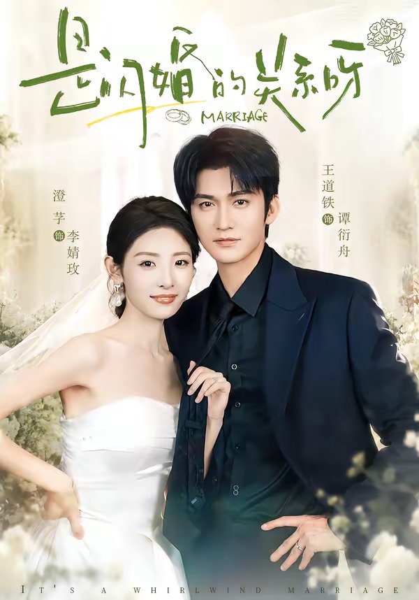 是閃婚的關系呀 短劇封面