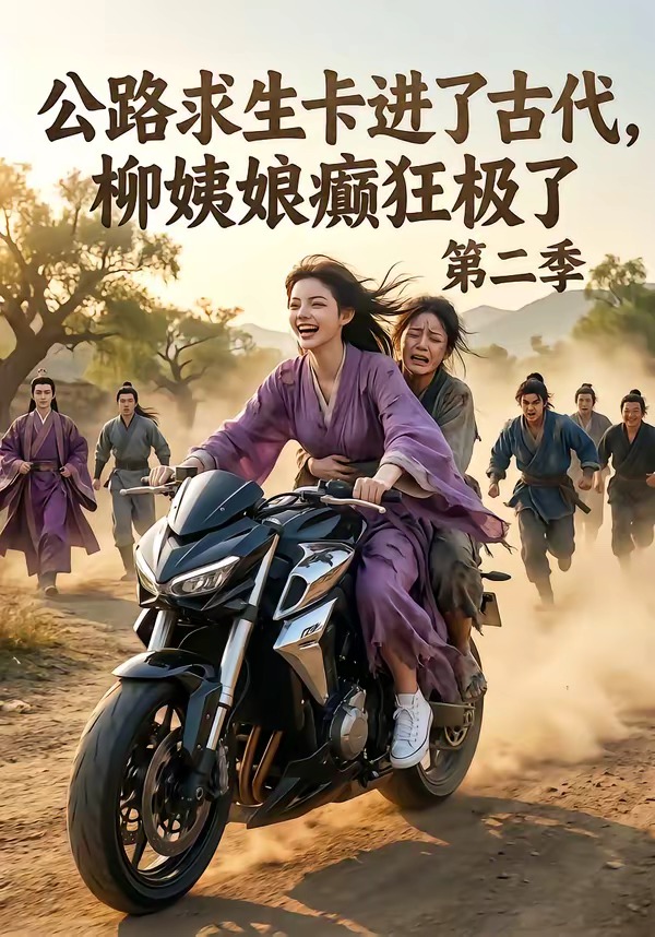 公路求生卡進了古代,柳姨娘癫狂極了第二季 短劇封面