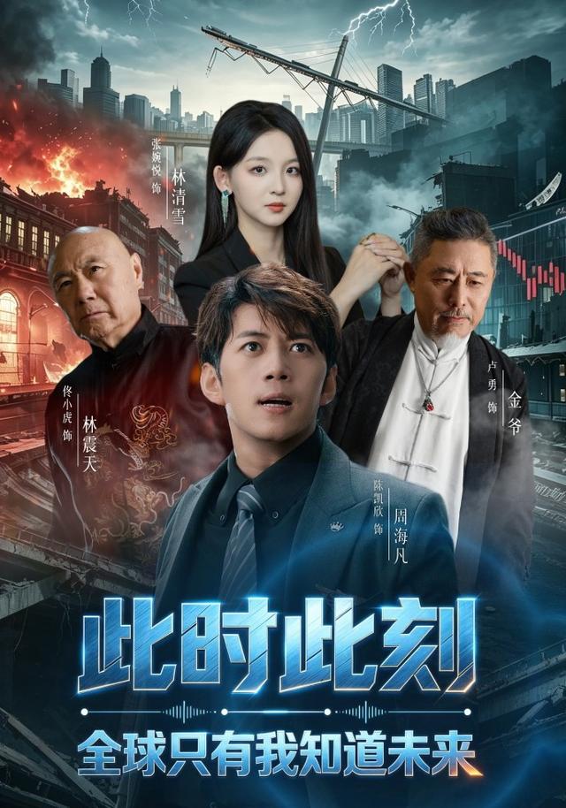 此時此刻，全球只有我知道未來 短劇封面
