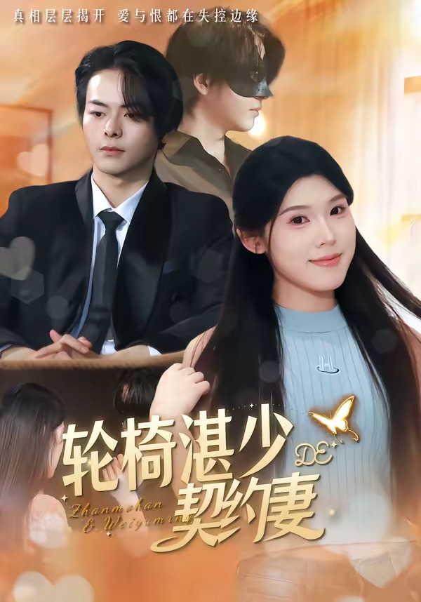 輪椅湛少的契約妻 短劇封面