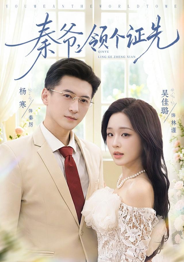 秦爺，領個證先 短劇封面