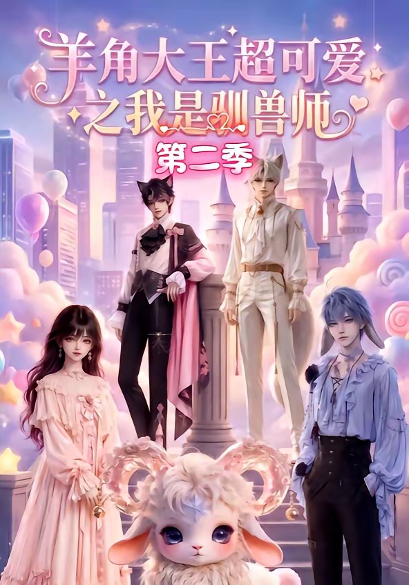 羊角大王超可愛之我是馴獸師第二季 短劇封面