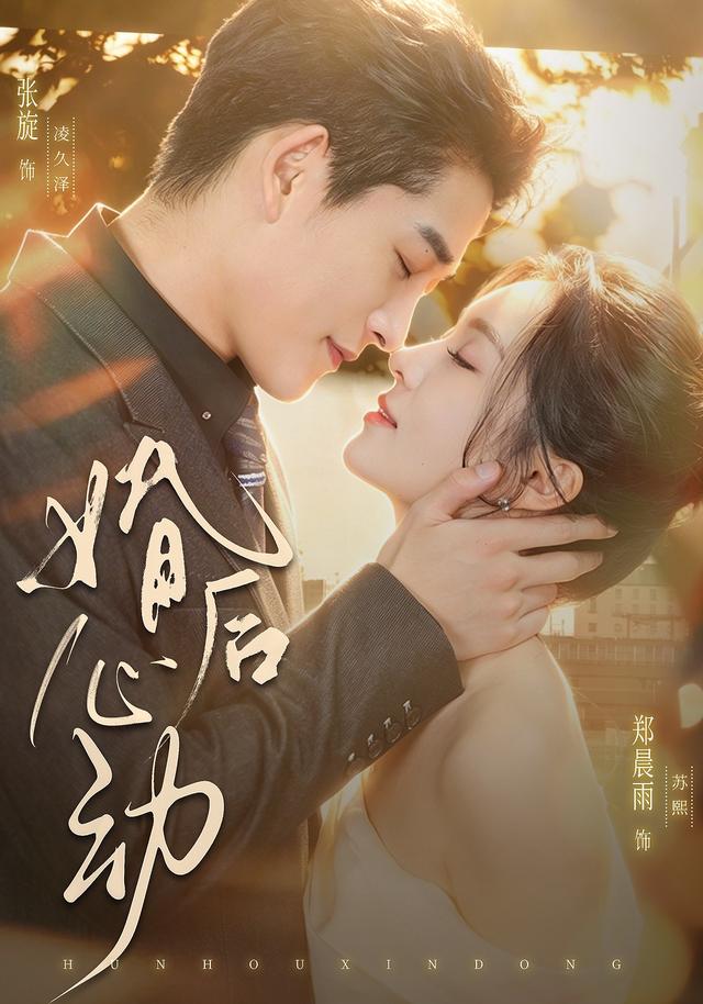婚後心動 短劇封面