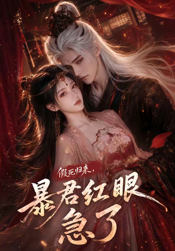 假死歸來，暴君紅眼急了 短劇封面