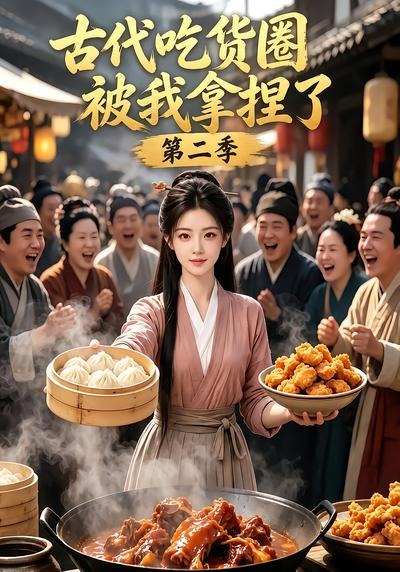 古代吃貨圈被我拿捏了第二季 短劇封面