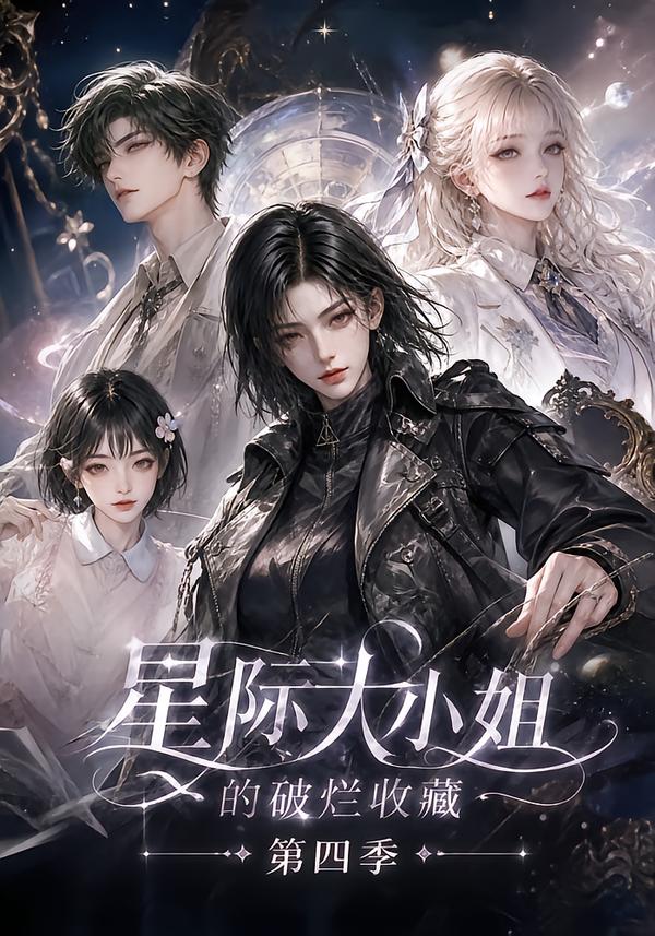 星際大小姐的破爛收藏第四季 短劇封面