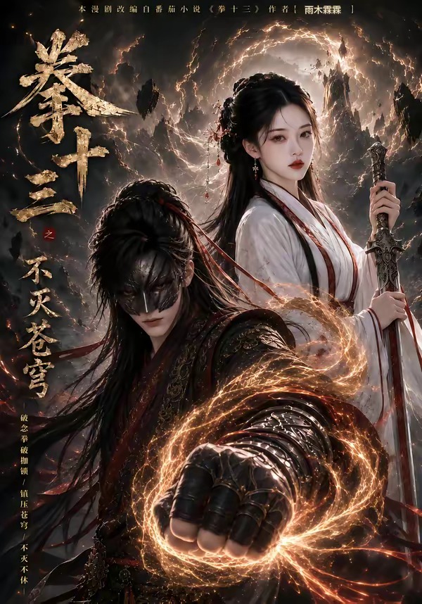 拳十三之不滅蒼穹 短劇封面