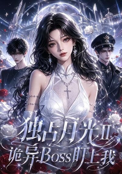 獨占月光Ⅱ詭異Boss盯上我 短劇封面
