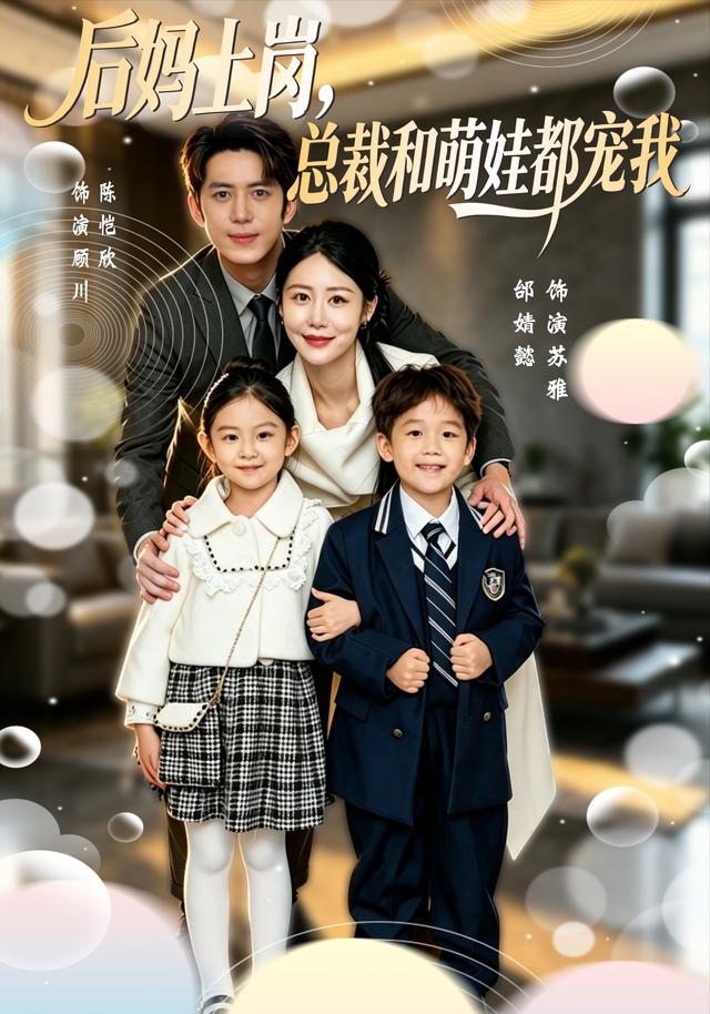 後媽上崗，總裁和萌娃都寵我 短劇封面