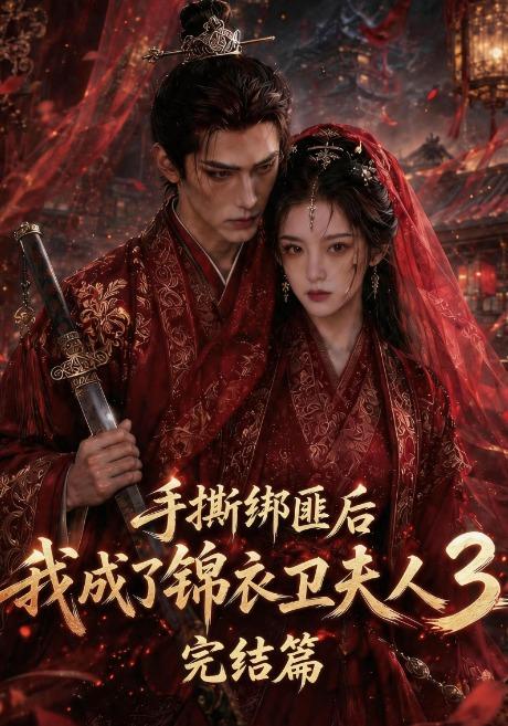 手撕綁匪後我成了錦衣衛夫人3完結篇 短劇封面