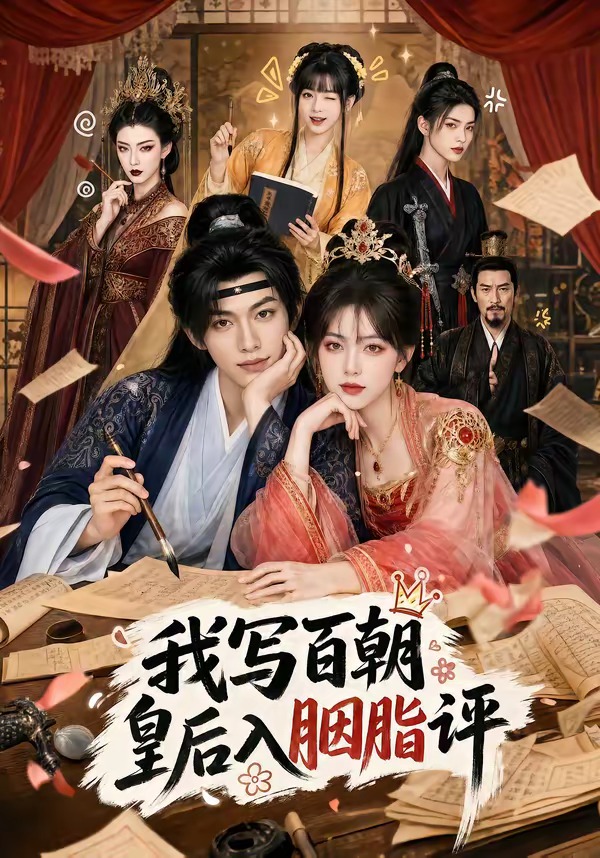 我寫百朝皇後入胭脂評 短劇封面