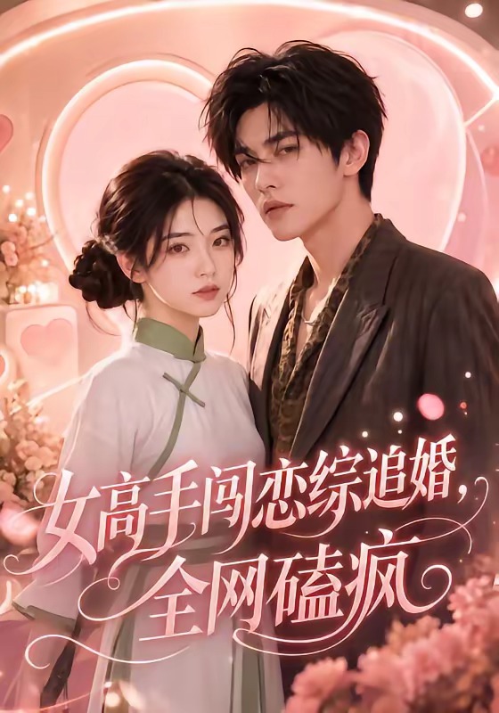 女高手闖戀綜追婚，全網磕瘋 短劇封面