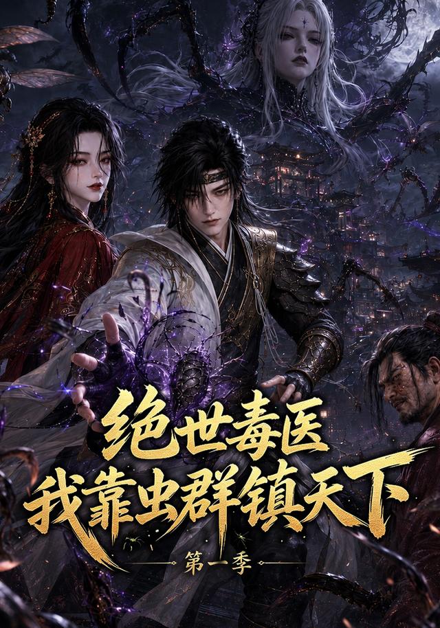 絕世毒醫：我靠蟲群鎮天下第一季 短劇封面