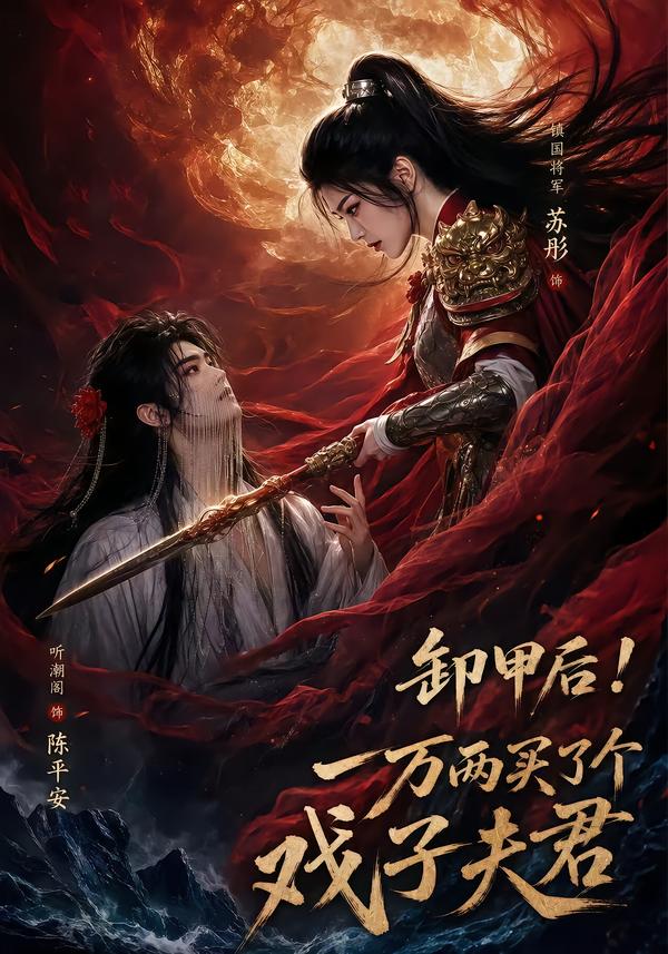 卸甲後一萬兩買了個戲子夫君 短劇封面