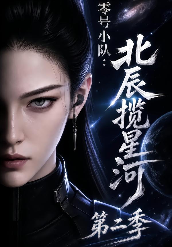 零號小隊:北辰攬星河第二季 短劇封面