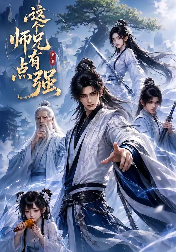 這個師兄有點強 短劇封面