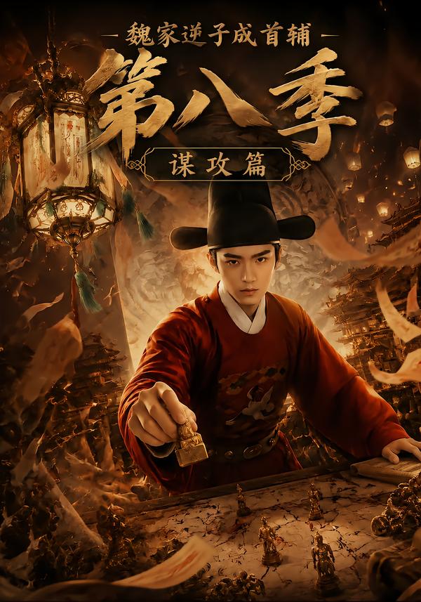 魏家逆子成首輔第八季：謀攻篇 短劇封面