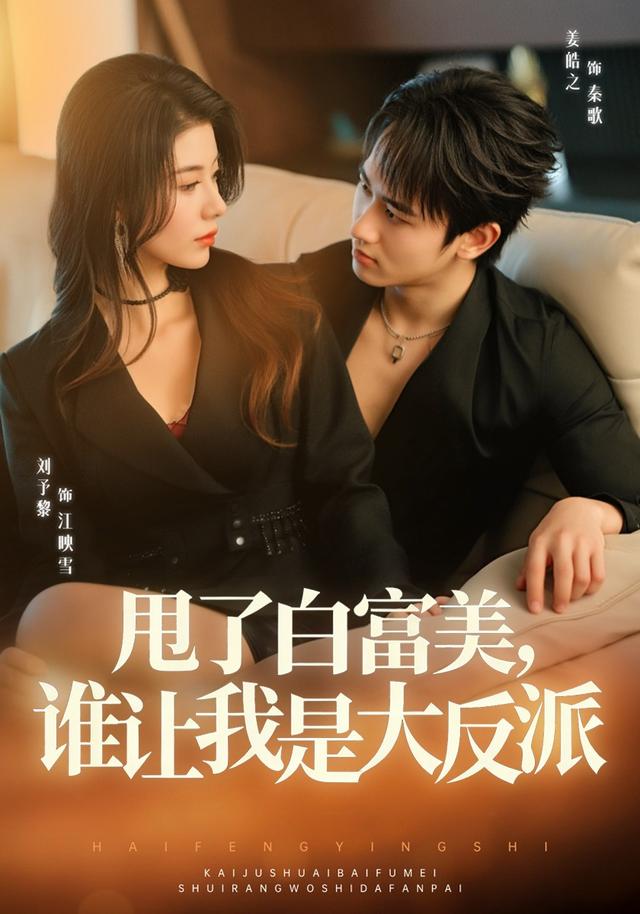 甩了白富美，誰讓我是大反派 短劇封面