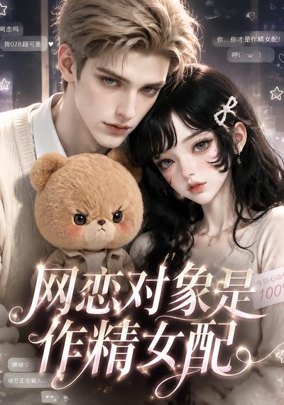 網戀對象是作精女配 短劇封面