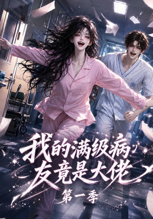 我的滿級病友竟是大佬第一季 短劇封面