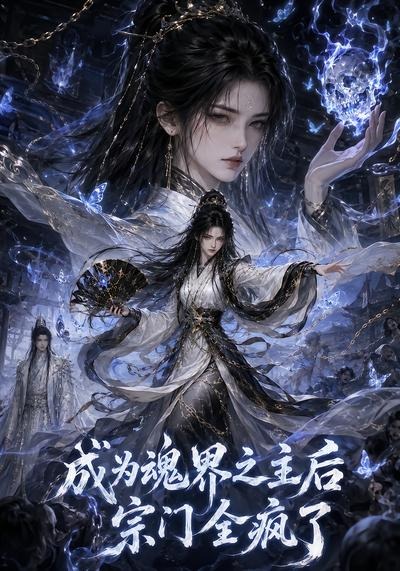 成為魂界之主後宗門全瘋了 短劇封面