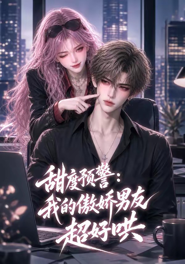 甜度預警：我的傲嬌男友超好哄 短劇封面